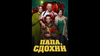 Папа, сдохни — Трейлер 2019