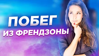 Как Выйти Из Френдзоны И Стать Ее Парнем | Как Не Попасть Во Френдзону