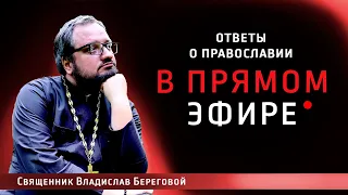 Ответы на вопросы о православии