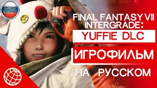 Final Fantasy 7 Intergrade Yuffie DLC ИГРОФИЛЬМ русские субтитры ➤Игрофильм Yuffie Final Fantasy VII