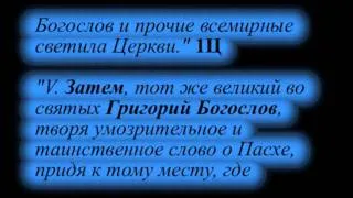 Ложь проф. Осипова о св. Григории Богослове