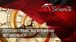 Путешествие Во Времени Возможно! | Документальный фильм