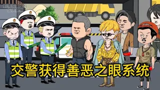 都市穿越动画【交警获得善恶之眼系统】