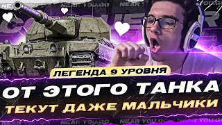 ОТ ЭТОГО ТАНКА ТЕКУТ ДАЖЕ МАЛЬЧИКИ - Conqueror! ЛЕГЕНДА 9 УРОВНЯ