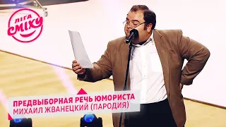 Предвыборная речь юмориста - Михаил Жванецкий (Пародия)