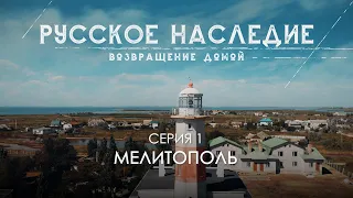 Русское наследие. Возвращение домой - Серия 1. Мелитополь