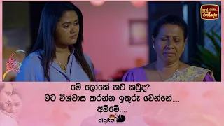 මේ ලෝකේ තව කවුද? මට විශ්වාස කරන්න ඉතුරු වෙන්නේ අම්මේ....