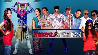 Housefull Autowala Hyderabadi Comedy Movie Trailer | Siraj, Gullu Dada, Raishma, anjum