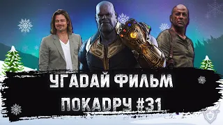 УГАДАЙ ФИЛЬМ ПО КАДРУ ЗА 10 СЕКУНД #31 ТОП 250 КИНОПОИСКА Ч.7