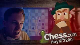 Обыграл  МАСТЕРА 2200 в шахматы. Наум побит черными на CHESS.COM. Защита Каро-Канн.