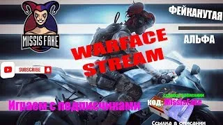 Ламповый Стрим #WARFACE С MissisFake💙Играем по фану🎀Выполняю челленджи💥