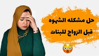 حل مشكله الشهوه الجنسيه الزياده  قبل الزواج للبنات