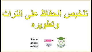 تلخيص درس الحفاظ على التراث وتطويره