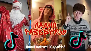 ЛАДНО РАЗБЕРУСЬ новогодняя подборка ☃️ Смешные видео из тик тока 😂 4 часть