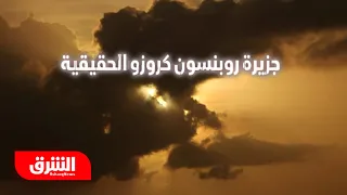 جزيرة روبنسون كروزو الحقيقية - رحلة في اتجاه واحد