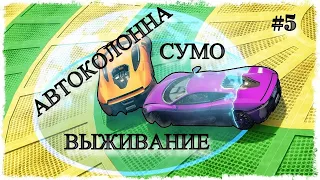 #Стрим ▶ #GTA #Online ▶ Сумо! Автоколонна! Выживание! #5 ▶ #GTA 5) ▶ #Pioneer