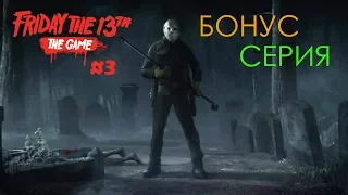 Джейсон стал добрым!? Friday The 13th