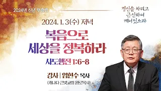 [2024 신년부흥회] 복음으로 세상을 정복하라 I 행 1:6-8 I 임현수 목사(캐나다 큰빛교회 원로목사) I 2024.1.3 저녁