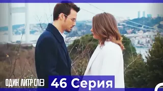 Один литр слез - 46 Серия (Русский Дубляж)