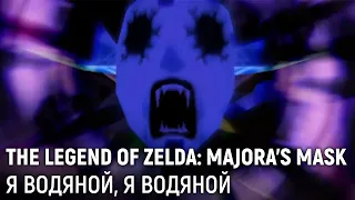 The Legend of Zelda: Majora's Mask. Я водяной, я водяной