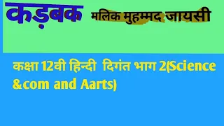 कड़बक   || Karbak || class 12th Hindi (Science, com & Arts) Subjective And Mcq