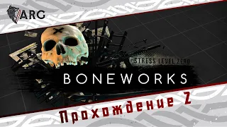 Boneworks! Прохождение 2