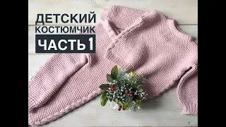 Детский вязаный костюмчик спицами // МК штанишки и кофточка спицами// Часть 1