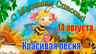 С МЕДОВЫМ СПАСОМ🐝 Красивое Поздравление с Медовым 🍯Спасом ! 14 Августа С МАКОВЕЕМ ,с Первым Спасом🐝