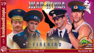 Клюквообзор #19. Жар птица - ♂GAY PAЯTY♂ IN SOVIET AЯMY!