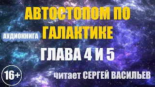 Автостопом по галактике - Глава 4 и 5 (аудиокнига Васильев С.)