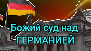 Страшное пророчество о Германии.