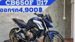 CB650F ปี17 ออกรถ4,900฿ รายละเอียดเพิ่มเติมทักเพจ :บียอนห์ซุปเปอร์ไบค์