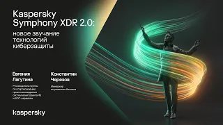 Kaspersky Symphony XDR 2.0: новое звучание технологий киберзащиты