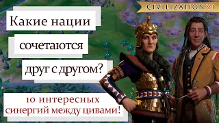 10 интересных сочетаний разных цив для мультиплеера в Civilization 6 BBG