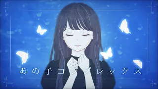 あの子コンプレックス/＝LOVE covered by しお