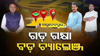 Satta Ra Satranj | Know mood of voters in Basudevpur