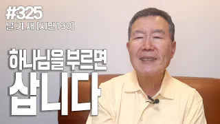 [날마다 기막힌 새벽 #325] 하나님을 부르면 삽니다