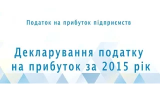 Декларування податку на прибуток за 2015 р. Задорожний О.