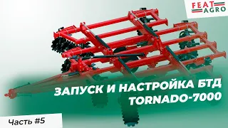 Запуск в работу БТД TORNADO-7000 FeatAgro: видеоинструкция.