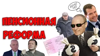 Повышение пенсионного возраста / Пенсионная реформа.