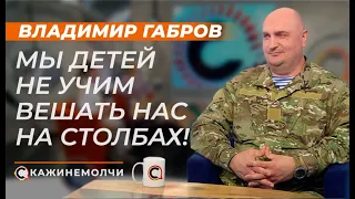 Владимир Габров: Мы детей не учим вешать нас на столбах!