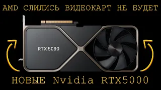 AMD БОЛЬШЕ НЕ БУДЕТ? Nvidia МОНОПОЛИСТ! НОВЫЕ RTX 40 SUPER И RTX 5000