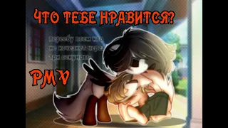 ||PMV||ПОНИ КЛИП||--Что тебе нравится?--|gift|