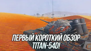 Что ты такое и для чего ты нужен? | Обзор танка Titan-54d! | Blitz