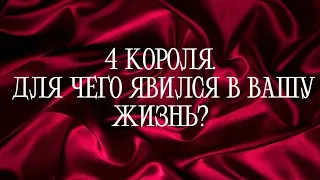 ⚜️4 КОРОЛЯ. ДЛЯ ЧЕГО ОН ЯВИЛСЯ В ВАШУ ЖИЗНЬ?⚜️Таро расклад| Онлайн Таро | гадание онлайн |