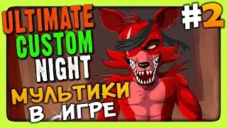 Ultimate Custom Night (FNAF 7) Прохождение #2 ✅ МУЛЬТИКИ В ИГРЕ!