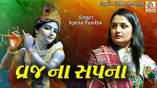 Vraj Na Sapna Aave || Apexa Pandya || Best New Song 2022 || Studio Tirath