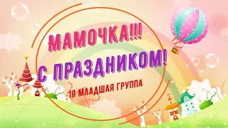 Поздравление с Днем матери! 1я младшая группа, МБДОУ д/с № 8 "Буратино"