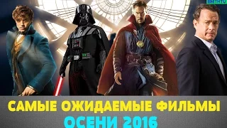 САМЫЕ ОЖИДАЕМЫЕ ФИЛЬМЫ ОСЕНИ 2016 (feat.Chuck_review)