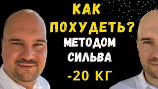 Как похудеть методом Хосе Сильва? Уникальный метод исполнения желаний